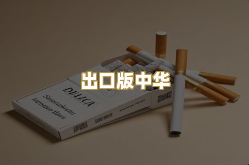 出口版中华